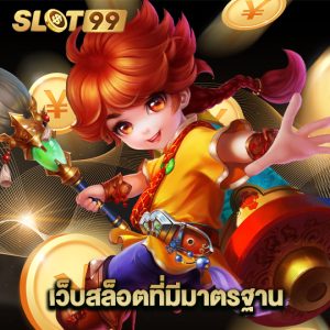 slot99 เว็บสล็อตที่มีมาตรฐานน