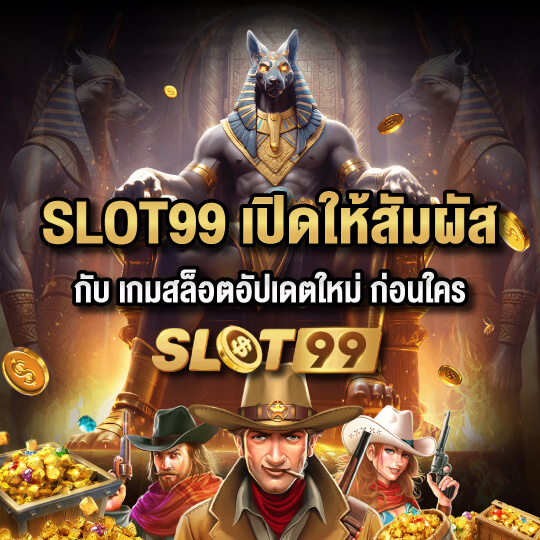 สล็อต99 อัปเดตเกมใหม่