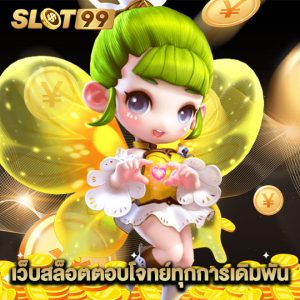 slot99 เว็บสล็อตตอบโจทย์ทุกการเดิมพัน