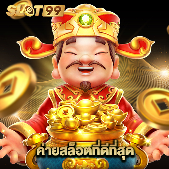 slot99 ค่ายสล็อตที่ดีที่สุด