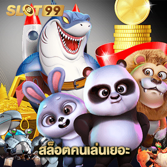 slot99 สล็อตคนเล่นเยอะ