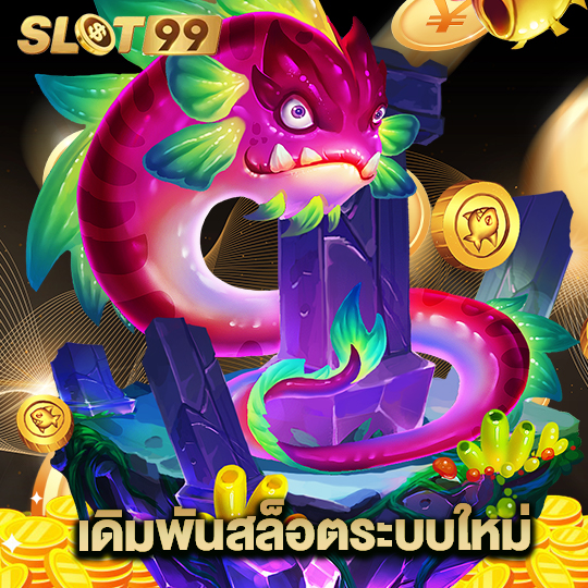 slot99 เดิมพันสล็อตระบบใหม่