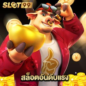 slot99 สล็อตอันดับแรง