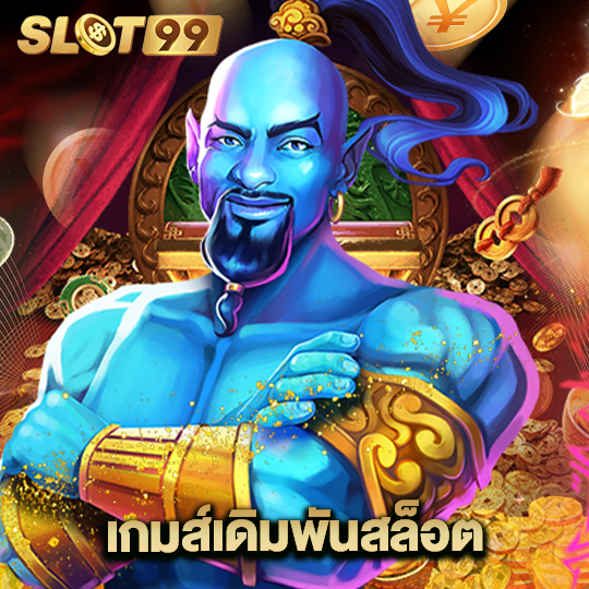 slot99 เกมส์เดิมพันสล็อต