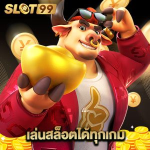 slot99 เล่นสล็อตได้ทุกเกม