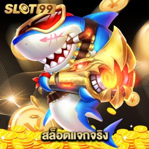 slot99 สล็อตแจกจริง