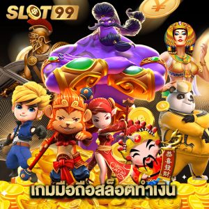 slot99 เกมมือถือสล็อตทำเงิน