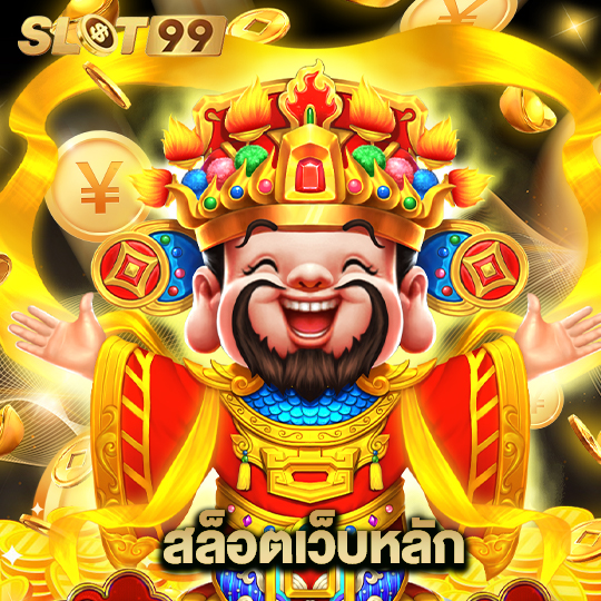 slot99 สล็อตเว็บหลัก