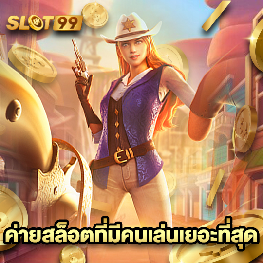 slot99 ค่ายสล็อตที่มีคนเล่นเยอะที่สุด