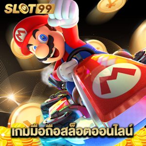 slot99 เกมมือถือสล็อตออนไลน์