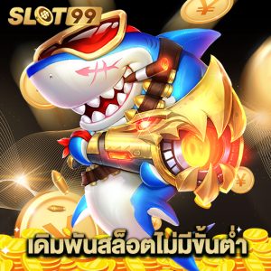 slot99 เดิมพันสล็อตไม่มีขั้นต่ำ