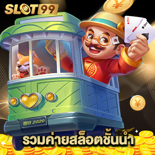 slot99 รวมค่ายสล็อตชั้นนำ