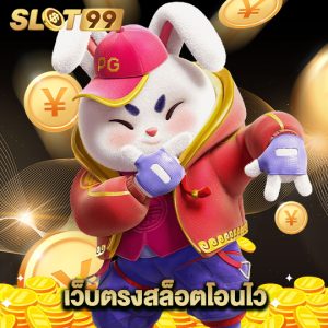 slot99 เว็บตรงสล็อตโอนไว