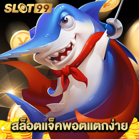 slot99 สล็อตแจ๊คพอตแตกง่าย