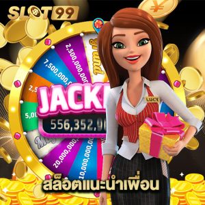 slot99 สล็อตแนะนำเพื่อน