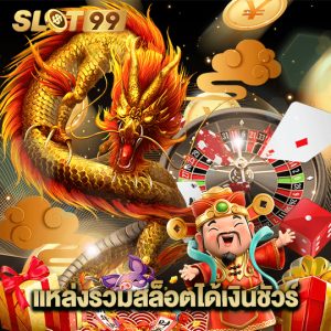 slot99 แหล่งรวมสล็อตได้เงินชัวร์