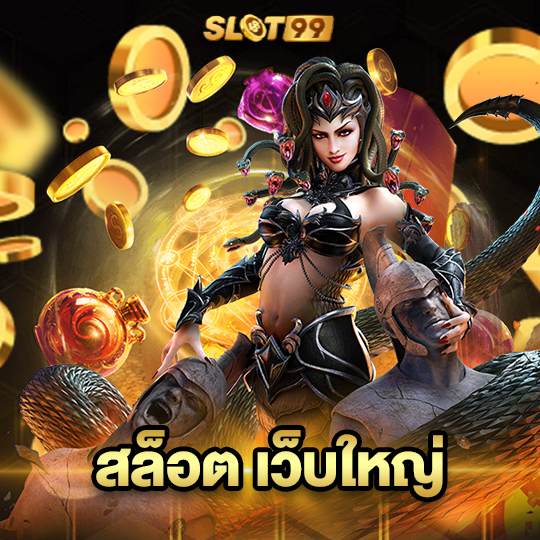 slot99 สล็อต เว็บใหญ่