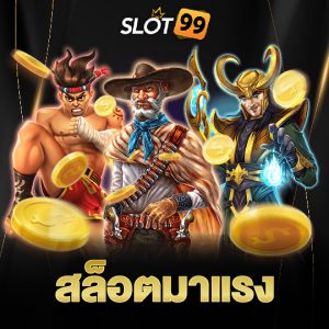 slot99 สล็อตมาแรง