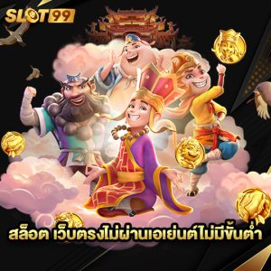 slot99 สล็อต เว็บตรงไม่ผ่านเอเย่นต์ไม่มีขั้นต่ำ