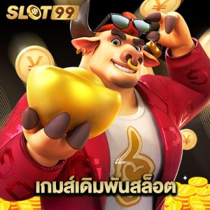 slot99 เกมส์เดิมพันสล็อต