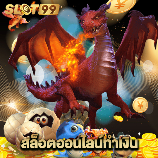 slot99 สล็อตออนไลน์ทำเงิน