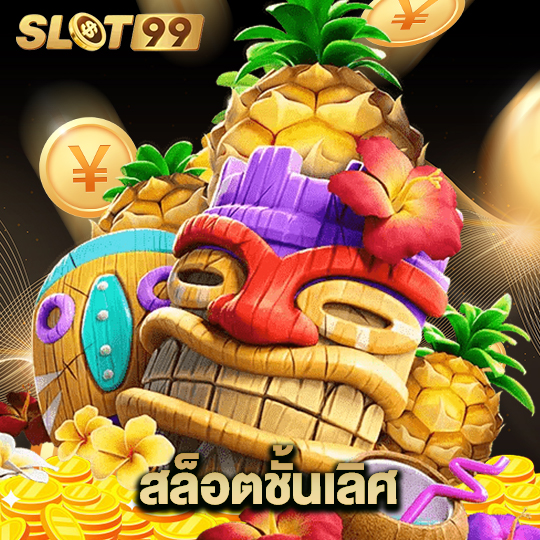 slot99 สล็อตชั้นเลิศ