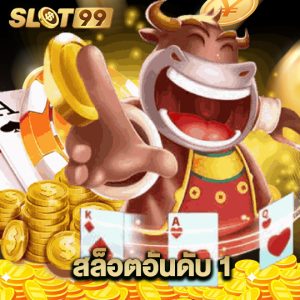 slot99 สล็อตอันดับ 1