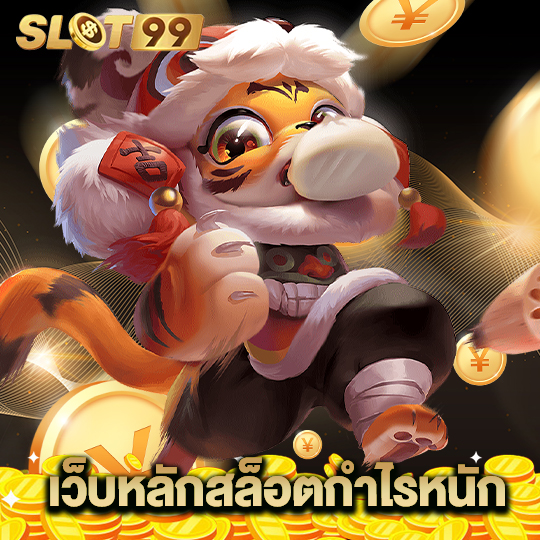 slot99 เว็บหลักสล็อตกำไรหนัก