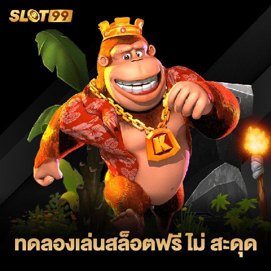 slot99 ทดลองเล่นสล็อตฟรี ไม่ สะดุด