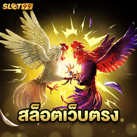 slot99 สล็อตเว็บตรง