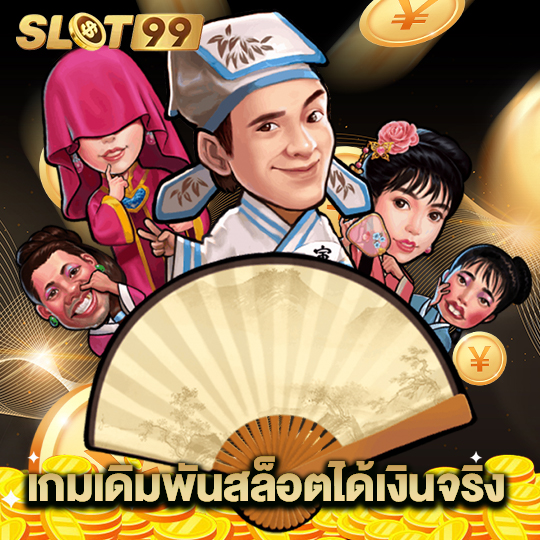 slot99 เกมเดิมพันสล็อตได้เงินจริง