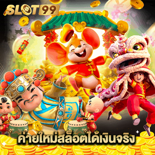 slot99 ค่ายใหม่สล็อตได้เงินจริง