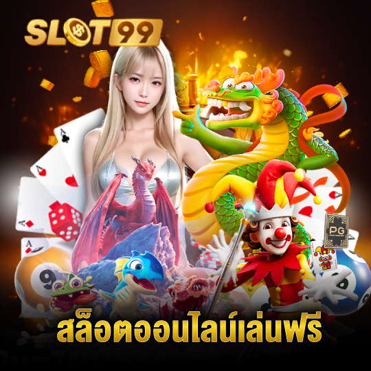 slot99 สล็อตออนไลน์เล่นฟรี