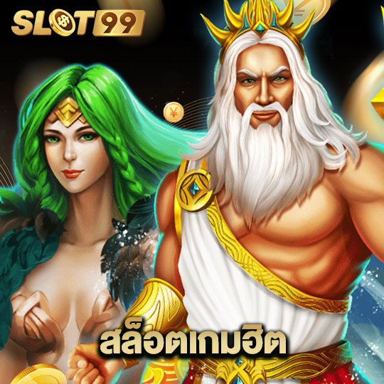 slot99 สล็อตเกมฮิต