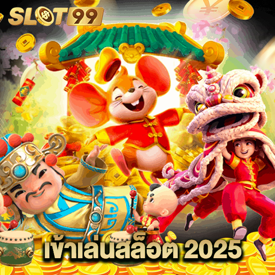 slot99 เข้าเล่นสล็อต 2025