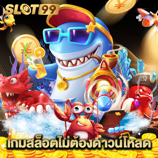 slot99 เกมสล็อตไม่ต้องดาวน์โหลด