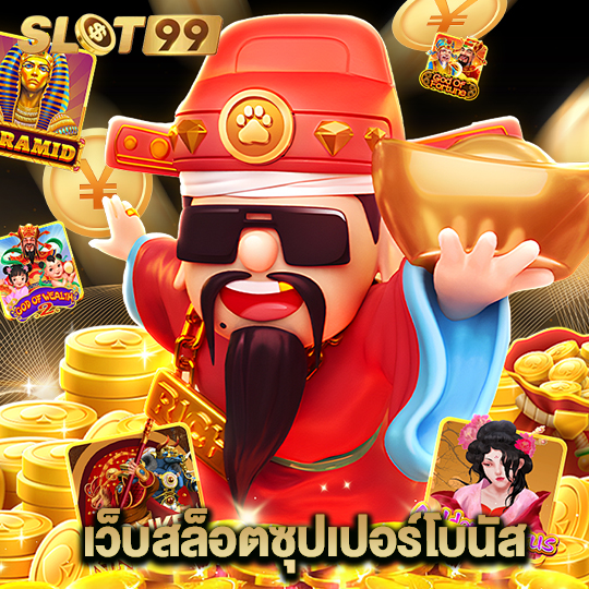 slot99 เว็บสล็อตซุปเปอร์โบนัส