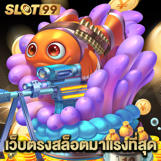 slot99 เว็บตรงสล็อตมาแรงที่สุด