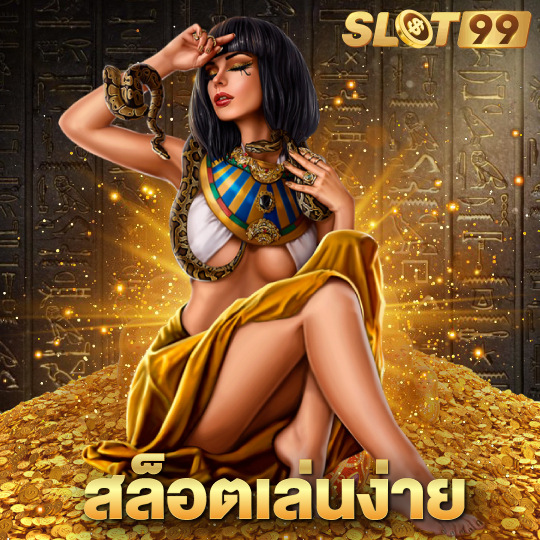 slot99 สล็อตเล่นง่าย