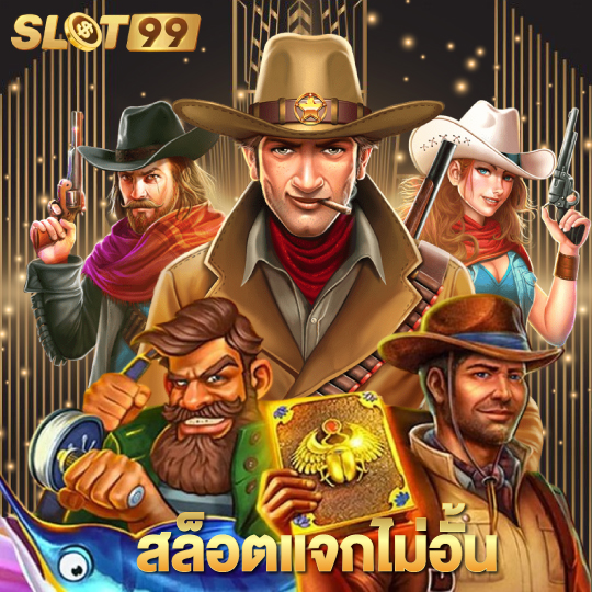 slot99 สล็อตแจกไม่อั้น