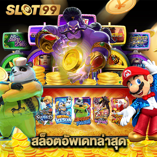 slot99 สล็อตอัพเดทล่าสุด