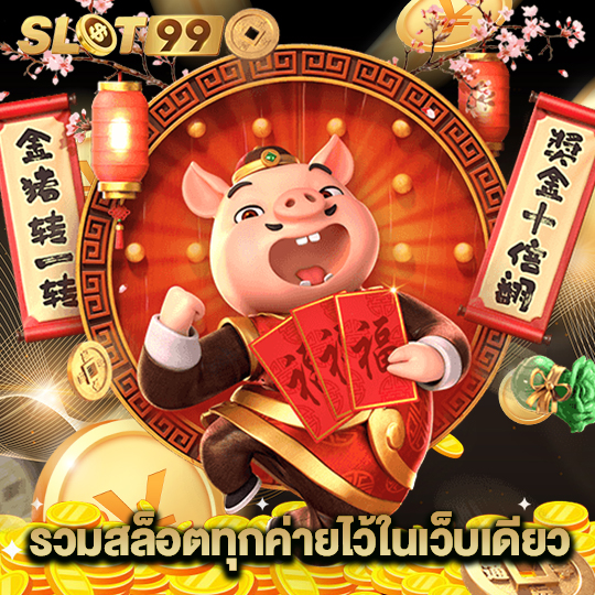 slot99 รวมสล็อตทุกค่ายไว้ในเว็บเดียว