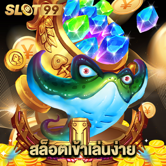 slot99 สล็อตเข้าเล่นง่าย