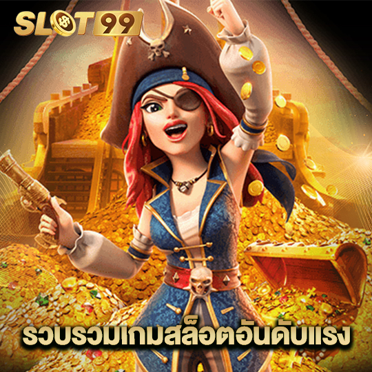 slot99 รวบรวมเกมสล็อตอันดับแรง