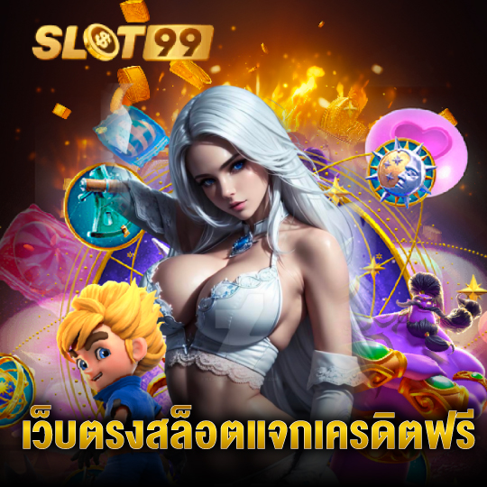 slot99 เว็บตรงสล็อตแจกเครดิตฟรี