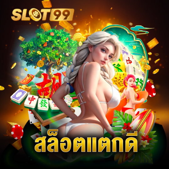 slot99 สล็อตแตกดี