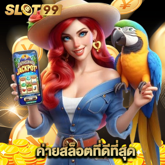 slot99 ค่ายสล็อตที่ดีที่สุด