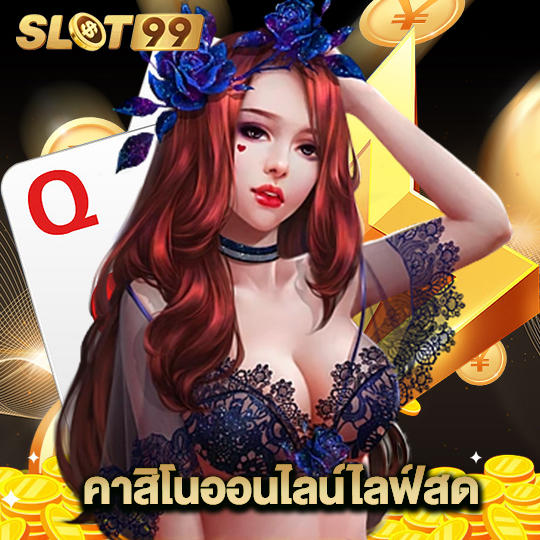 slot99 คาสิโนออนไลน์ไลฟ์สด